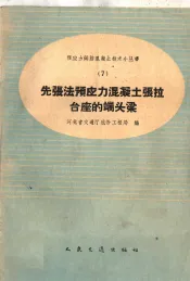 先张法预应力混凝土张拉台座的端头梁