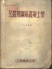 公路用钢筋混凝土学