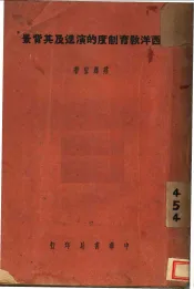 西洋教育制度的演进及其背景