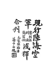 陆海空军审判法刑法惩罚法浅释合刊