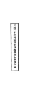 民国二年度国家预算西藏省岁入岁出分表