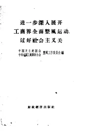 进一步深入展开工商界全面整风运动，过好社会主义关