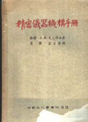 苏联国家科学技术出版局机械工程用书  精密仪器机械手册