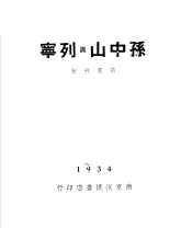 孙中山与列宁