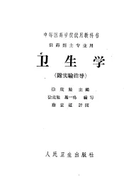 卫生学  附实验指导