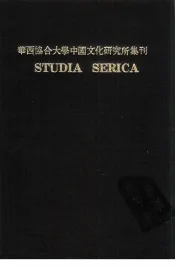 华西协合大学  中国文化研究所集刊  第3卷
