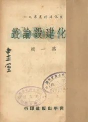 文化建设论丛