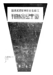 江苏省立徐州民众教育馆周年纪念特刊