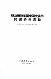 坚决粉碎美国帝国主义的间谍特务活动