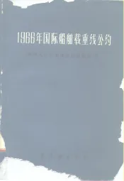 1966年国际船舶载重线公约