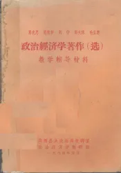 马克思、恩格斯、列宁、斯大林、毛主席政治经济学著作（选）教学辅导教材  上册