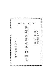 现实主义哲学的研究