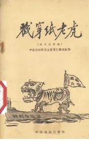 戳穿纸老虎  街头活报剧