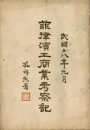 菲律滨工商业考察记