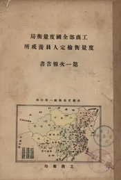 工商部全国度量衡局度量衡检定人员养成所第一次报告书