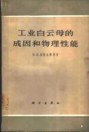 工业云母的成因和物理性能