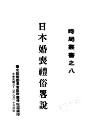 日本婚丧礼俗略说
