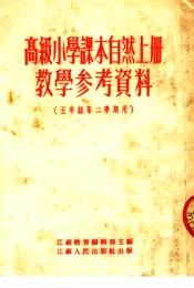高级小学课本自然  上  教学参考资料  五年级第二学期用