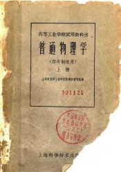 普通物理学  上
