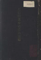 台湾糖业公司章则汇编