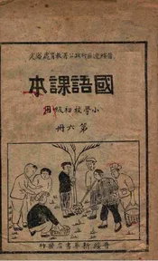 国语课本. 第6册