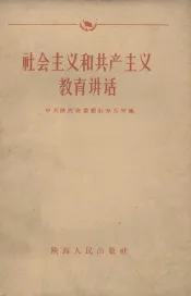 社会主义和共产主义教育讲话