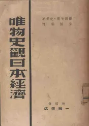 唯物史观日本经济