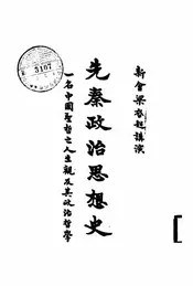 先秦政治思想史,一名,中国圣哲之人生观及其政治哲学