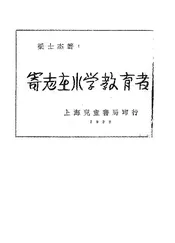 “寄志在小学教育者”