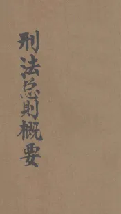 刑法总则概要
