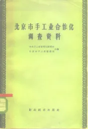 北京市手工业合作化调查资料