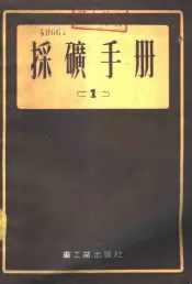 采矿手册  1