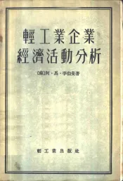 轻工业企业经济活动分析
