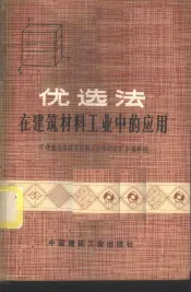 优选法在建筑材料工业中的应用
