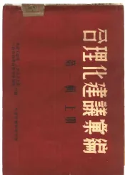 合理化建议汇编  第1辑  上