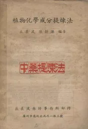 植物化学成分提炼法,又名,中药提炼法