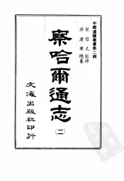 察哈尔通志  2