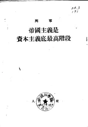 帝国主义是资本主义的最高阶段