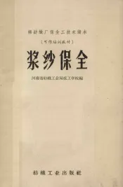 浆纱保全