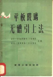 平板玻璃无槽引上法