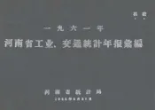 一九六一年河南省工业、交通统计年报汇编