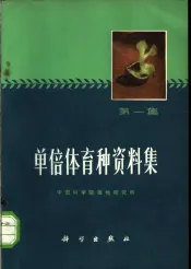 单倍体育种资料集  第1集