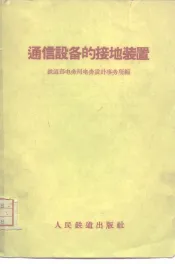 通信设备的接地装置