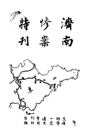 济南惨案特刊