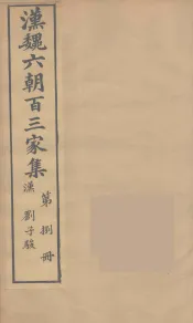 汉魏六朝百三家集  刘子骏集