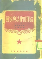 国家与法律的理论  上下