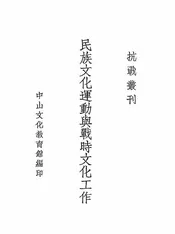 民族文化运动与战时文化工作