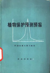 植物保护预测预报