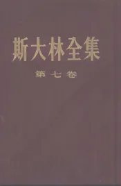 斯大林全集  第7卷  1925年