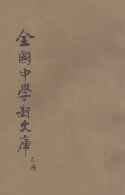 最近征集  全国中学新文库  第5册